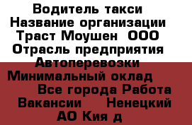 Водитель такси › Название организации ­ Траст Моушен, ООО › Отрасль предприятия ­ Автоперевозки › Минимальный оклад ­ 60 000 - Все города Работа » Вакансии   . Ненецкий АО,Кия д.